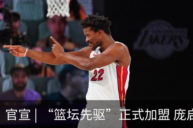 官宣 | “篮坛先驱”正式加盟 庞启蒙将出任数据分析师兼助理教练