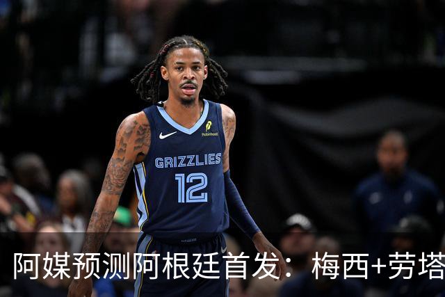 阿媒预测阿根廷首发：梅西+劳塔罗领衔锋线，恩佐麦卡坐镇中场