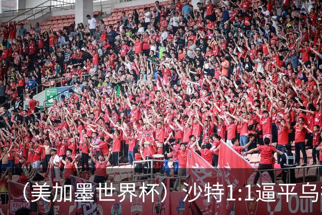 （美加墨世界杯）沙特1:1逼平乌拉圭 伊朗2:2战平新西兰